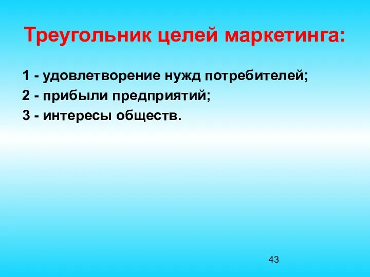 Треугольник целей маркетинга: 1 - удовлетворение нужд потребителей; 2 - прибыли предприятий; 3 - интересы обществ.