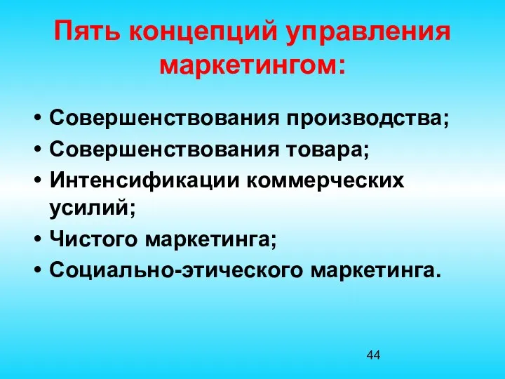 Пять концепций управления маркетингом: Совершенствования производства; Совершенствования товара; Интенсификации коммерческих усилий; Чистого маркетинга; Социально-этического маркетинга.