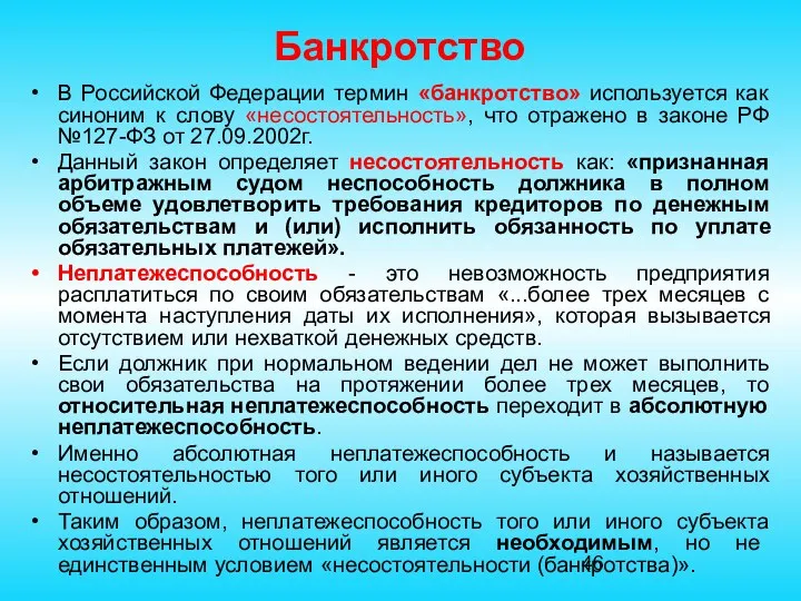 Банкротство В Российской Федерации термин «банкротство» используется как синоним к