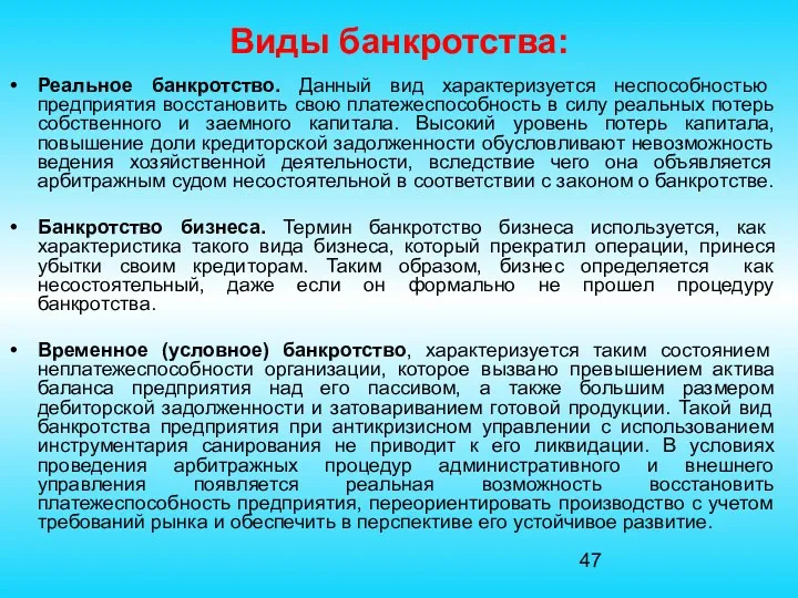 Виды банкротства: Реальное банкротство. Данный вид характеризуется неспособностью предприятия восстановить