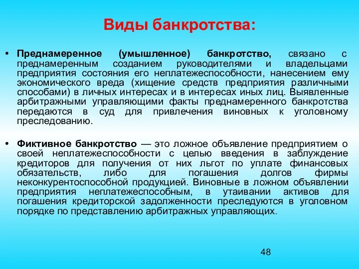 Виды банкротства: Преднамеренное (умышленное) банкротство, связано с преднамеренным созданием руководителями