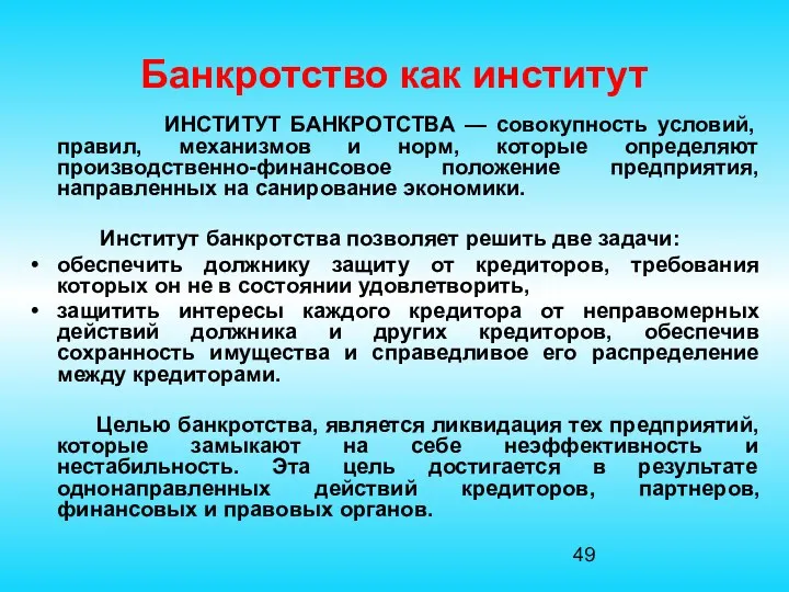 Банкротство как институт ИНСТИТУТ БАНКРОТСТВА — совокупность условий, правил, механизмов