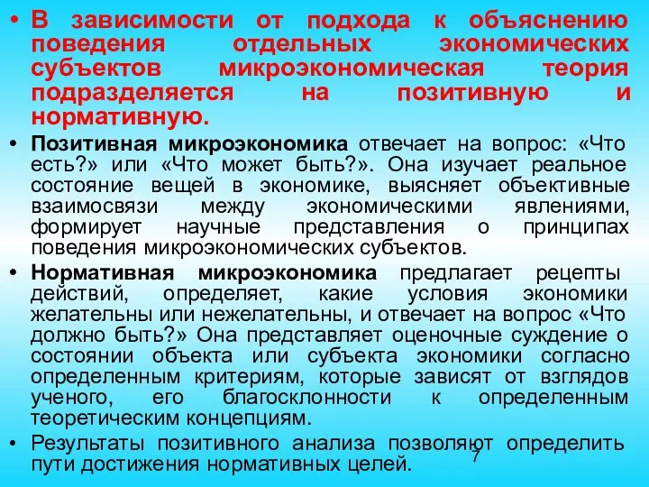 В зависимости от подхода к объяснению поведения отдельных экономических субъектов