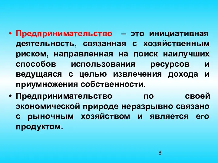 Предпринимательство – это инициативная деятельность, связанная с хозяйственным риском, направленная