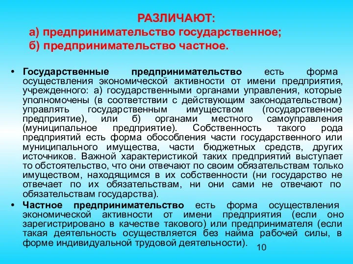 РАЗЛИЧАЮТ: а) предпринимательство государственное; б) предпринимательство частное. Государственные предпринимательство есть