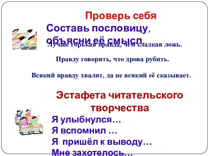 Проверь себя Составь пословицу, объясни её смысл. Эстафета читательского творчества