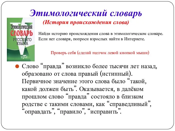 Этимологический словарь (История происхождения слова) Слово “правда” возникло более тысячи