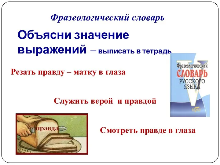 Объясни значение выражений – выписать в тетрадь Резать правду –