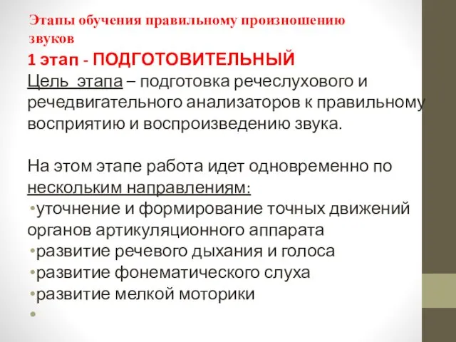 Этапы обучения правильному произношению звуков 1 этап - ПОДГОТОВИТЕЛЬНЫЙ Цель