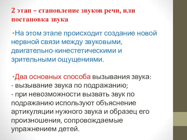 2 этап – становление звуков речи, или постановка звука На