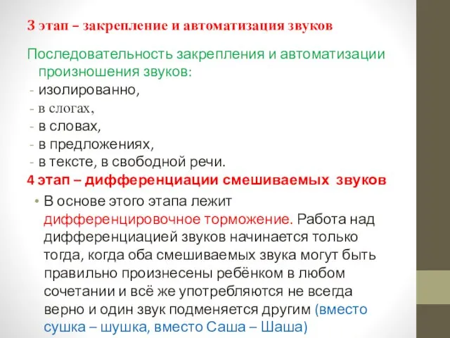 3 этап – закрепление и автоматизация звуков Последовательность закрепления и