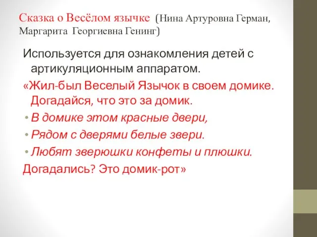 Сказка о Весёлом язычке (Нина Артуровна Герман, Маргарита Георгиевна Генинг)