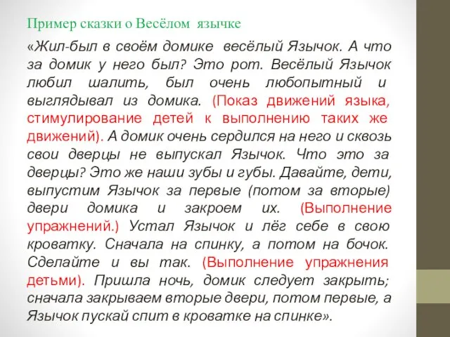 Пример сказки о Весёлом язычке «Жил-был в своём домике весёлый