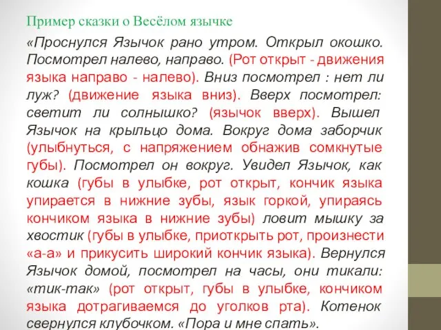 Пример сказки о Весёлом язычке «Проснулся Язычок рано утром. Открыл