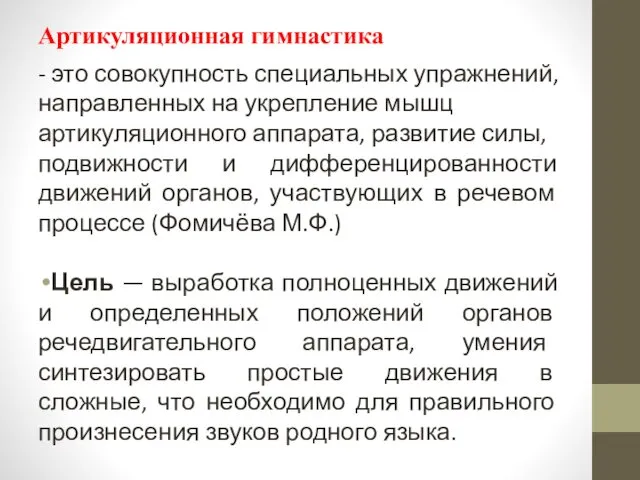 Артикуляционная гимнастика - это совокупность специальных упражнений, направленных на укрепление