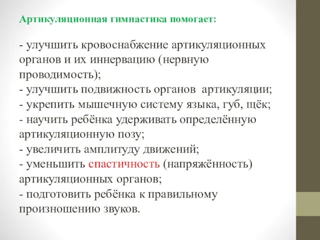 Артикуляционная гимнастика помогает: - улучшить кровоснабжение артикуляционных органов и их