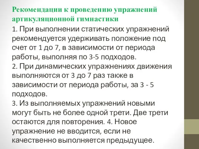 Рекомендации к проведению упражнений артикуляционной гимнастики 1. При выполнении статических