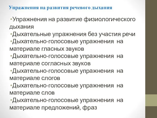 Упражнения на развития речевого дыхания Упражнения на развитие физиологического дыхания