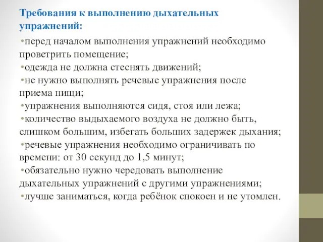 Требования к выполнению дыхательных упражнений: перед началом выполнения упражнений необходимо