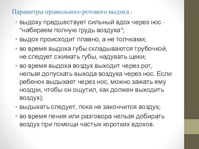 Параметры правильного ротового выдоха : выдоху предшествует сильный вдох через