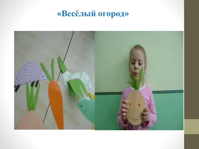 «Весёлый огород»