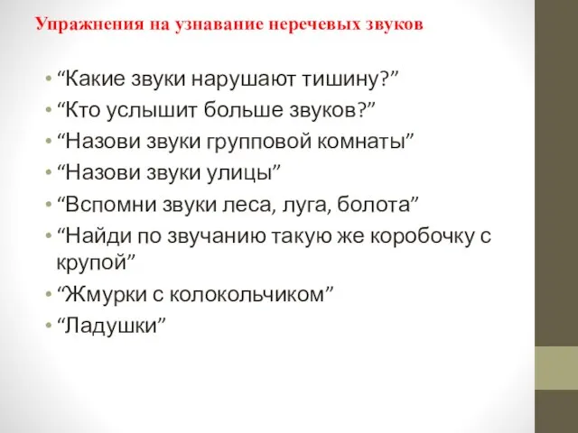 Упражнения на узнавание неречевых звуков “Какие звуки нарушают тишину?” “Кто