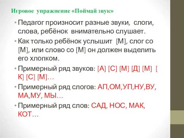 Игровое упражнение «Поймай звук» Педагог произносит разные звуки, слоги, слова,