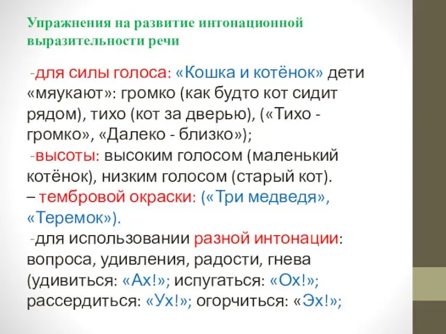 Упражнения на развитие интонационной выразительности речи для силы голоса: «Кошка