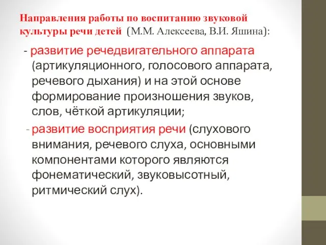 Направления работы по воспитанию звуковой культуры речи детей (М.М. Алексеева,