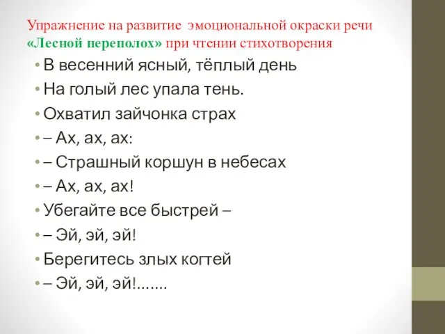 Упражнение на развитие эмоциональной окраски речи «Лесной переполох» при чтении