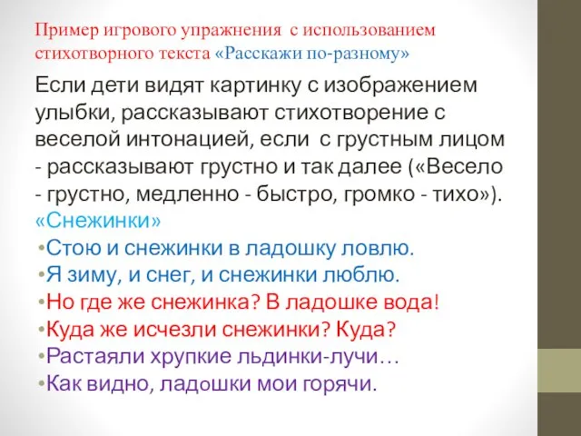 Пример игрового упражнения с использованием стихотворного текста «Расскажи по-разному» Если