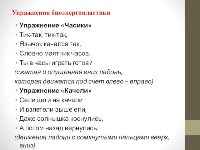 Упражнения биоэнергопластики Упражнение «Часики» Тик-так, тик-так, Язычок качался так, Словно