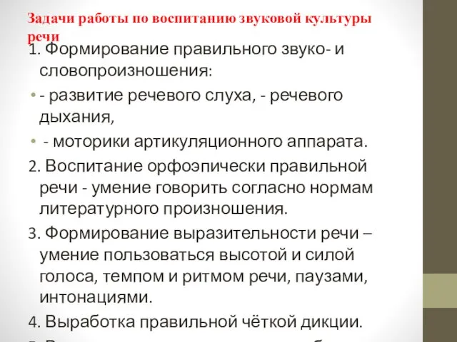 Задачи работы по воспитанию звуковой культуры речи 1. Формирование правильного