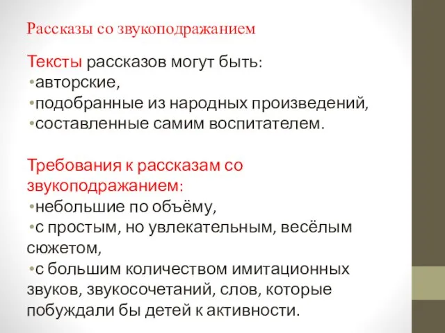 Рассказы со звукоподражанием Тексты рассказов могут быть: авторские, подобранные из