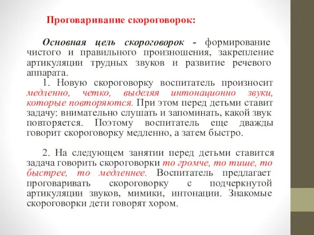 Проговаривание скороговорок: Основная цель скороговорок - формирование чистого и правильного