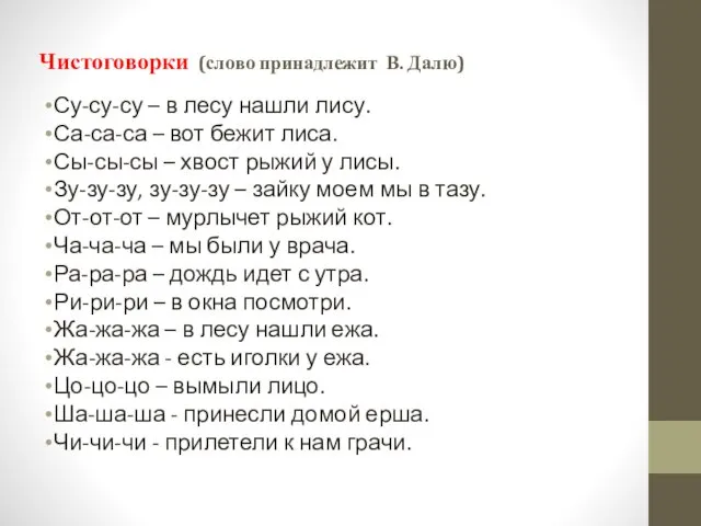 Чистоговорки (слово принадлежит В. Далю) Су-су-су – в лесу нашли