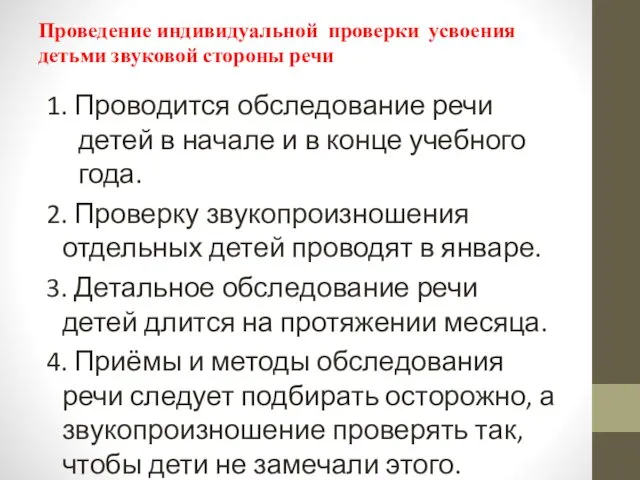 Проведение индивидуальной проверки усвоения детьми звуковой стороны речи 1. Проводится