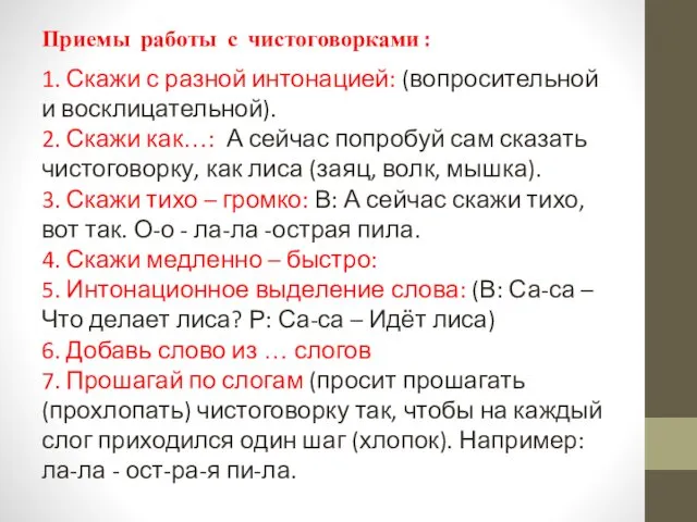 Приемы работы с чистоговорками : 1. Скажи с разной интонацией: