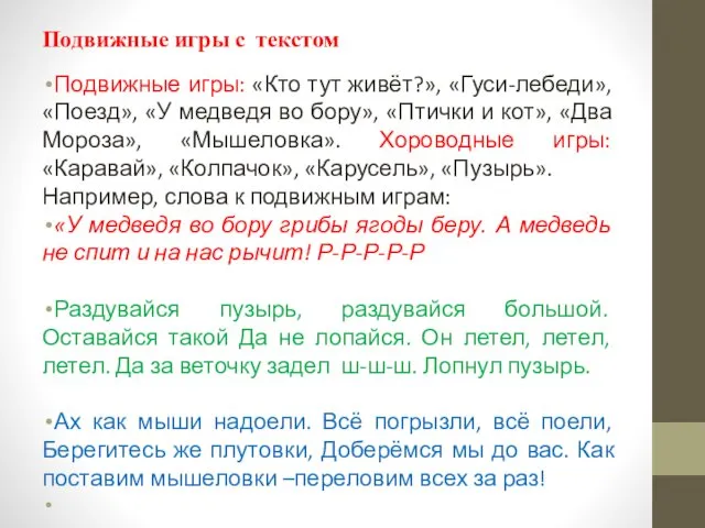 Подвижные игры с текстом Подвижные игры: «Кто тут живёт?», «Гуси-лебеди»,