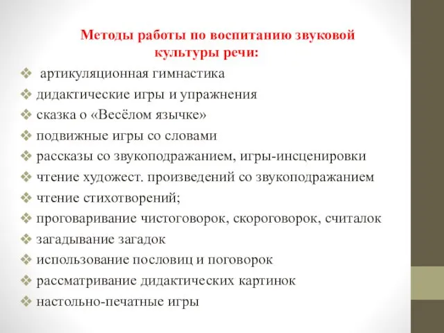 Методы работы по воспитанию звуковой культуры речи: артикуляционная гимнастика дидактические