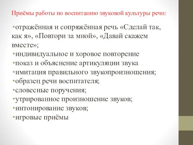 Приёмы работы по воспитанию звуковой культуры речи: отражённая и сопряжённая