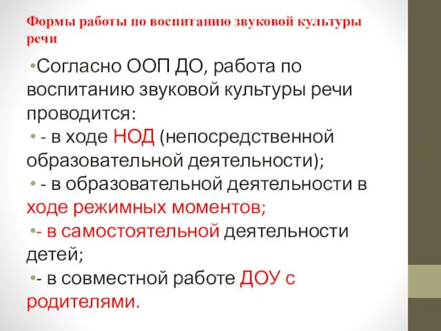 Формы работы по воспитанию звуковой культуры речи Согласно ООП ДО,