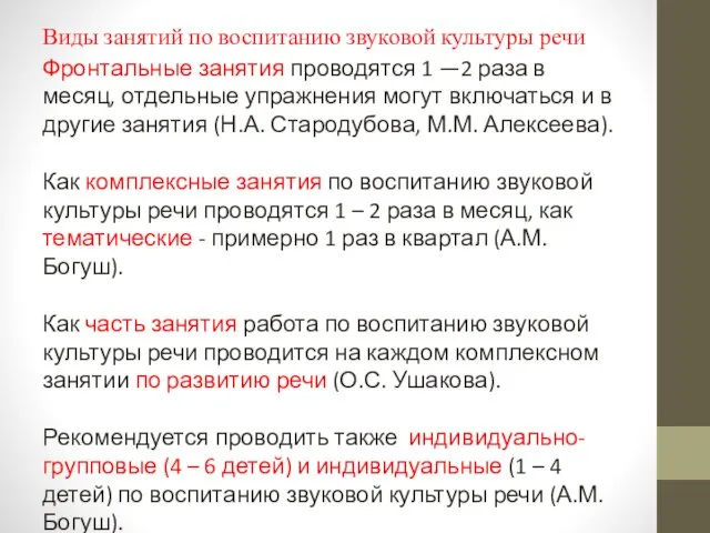 Виды занятий по воспитанию звуковой культуры речи Фронтальные занятия проводятся