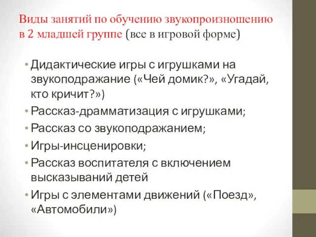 Виды занятий по обучению звукопроизношению в 2 младшей группе (все