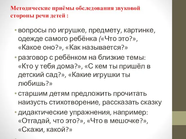 Методические приёмы обследования звуковой стороны речи детей : вопросы по