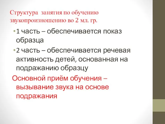 Структура занятия по обучению звукопроизношению во 2 мл. гр. 1