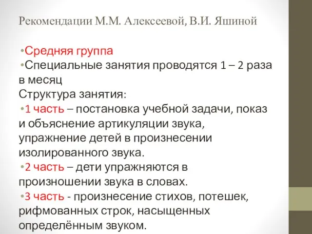 Рекомендации М.М. Алексеевой, В.И. Яшиной Средняя группа Специальные занятия проводятся