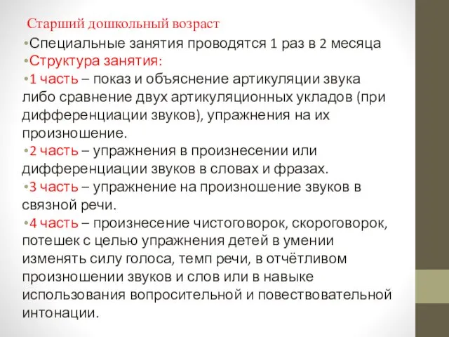 Старший дошкольный возраст Специальные занятия проводятся 1 раз в 2