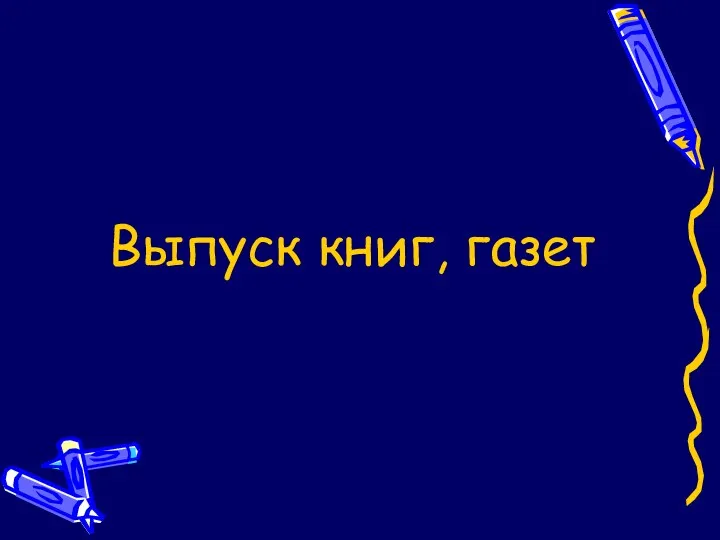 Выпуск книг, газет