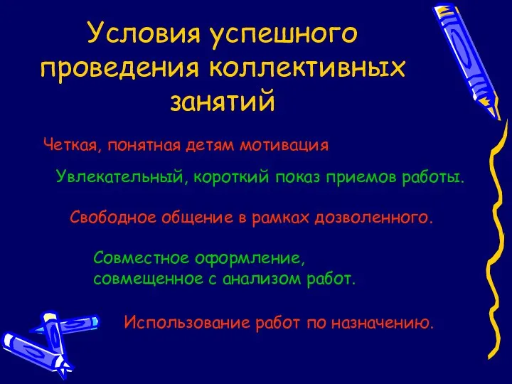 Условия успешного проведения коллективных занятий Четкая, понятная детям мотивация Увлекательный, короткий показ приемов